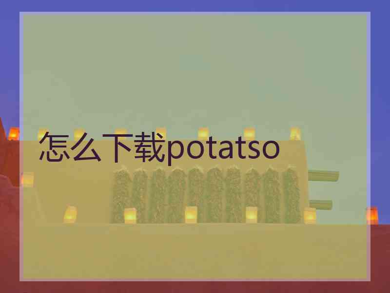 怎么下载potatso