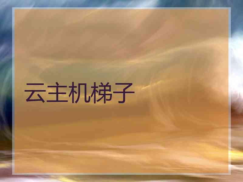 云主机梯子