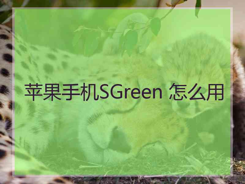 苹果手机SGreen 怎么用