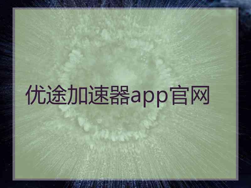 优途加速器app官网