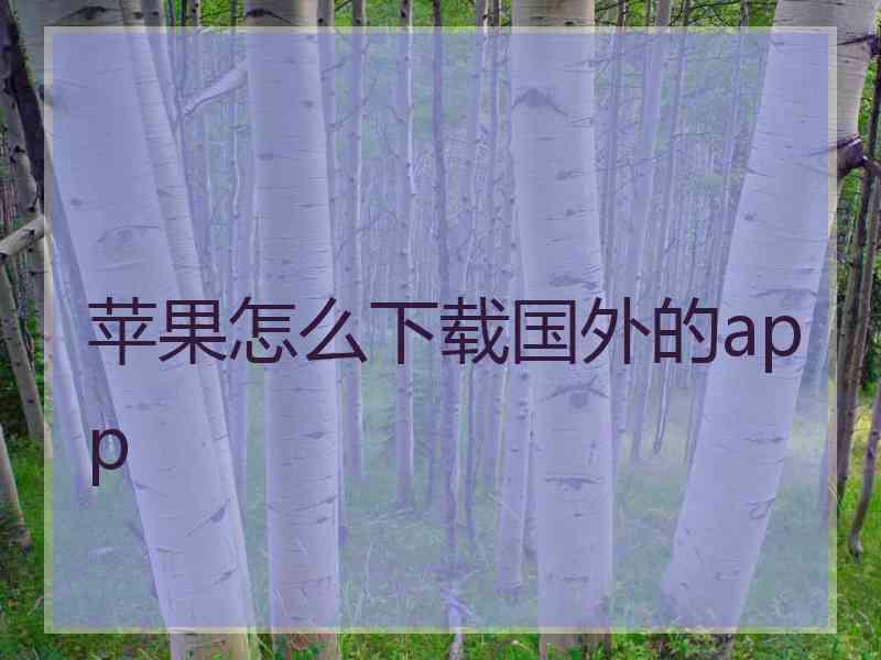 苹果怎么下载国外的app