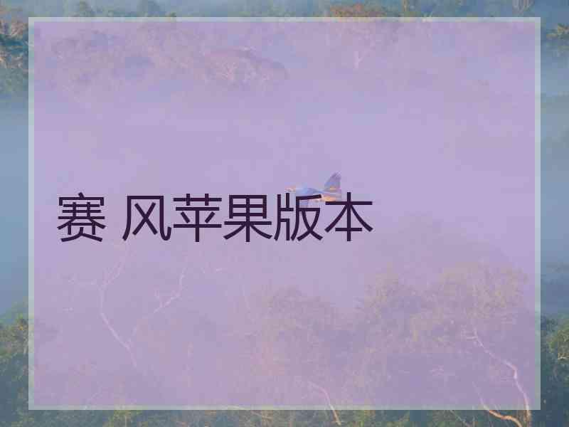 赛 风苹果版本