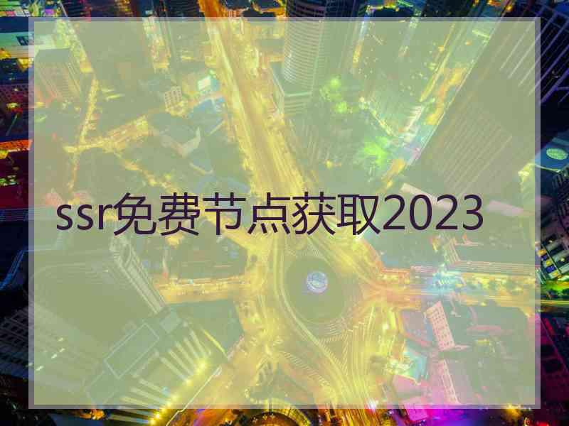 ssr免费节点获取2023