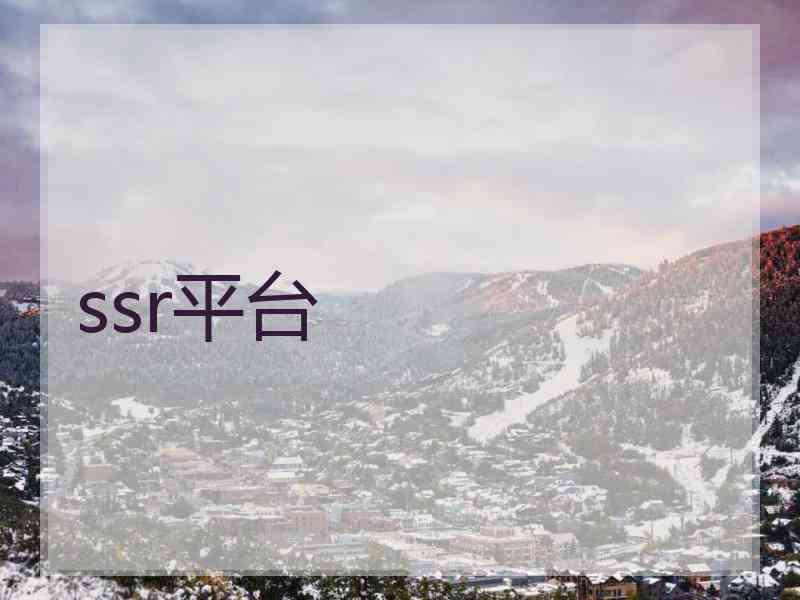 ssr平台