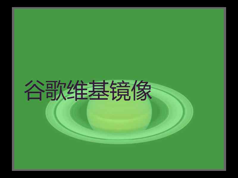 谷歌维基镜像