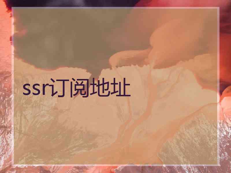 ssr订阅地址