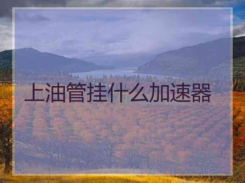 上油管挂什么加速器