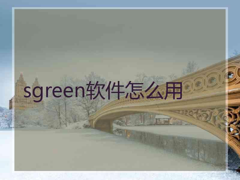 sgreen软件怎么用