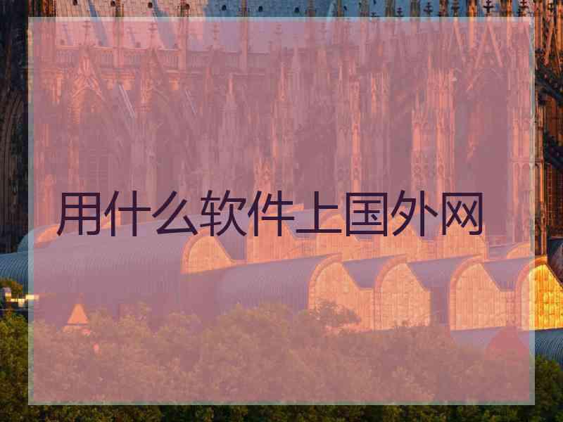 用什么软件上国外网