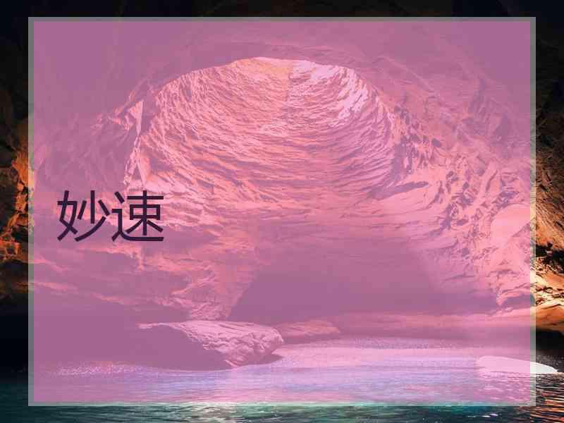 妙速