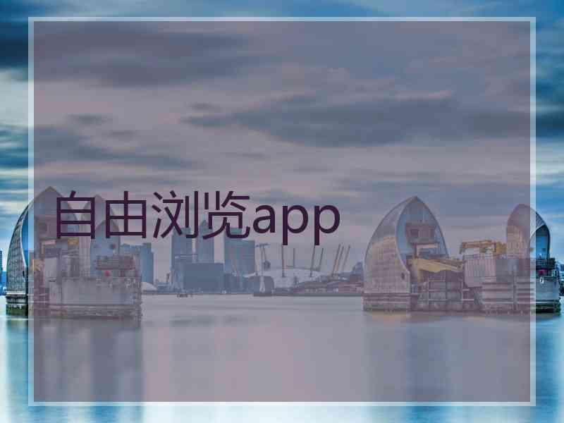 自由浏览app