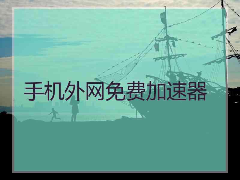 手机外网免费加速器