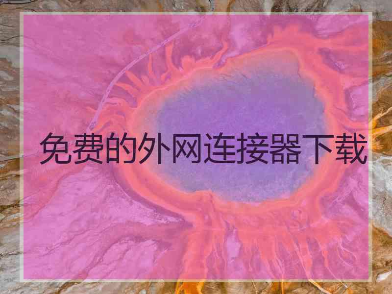 免费的外网连接器下载