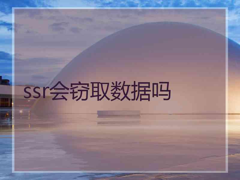ssr会窃取数据吗