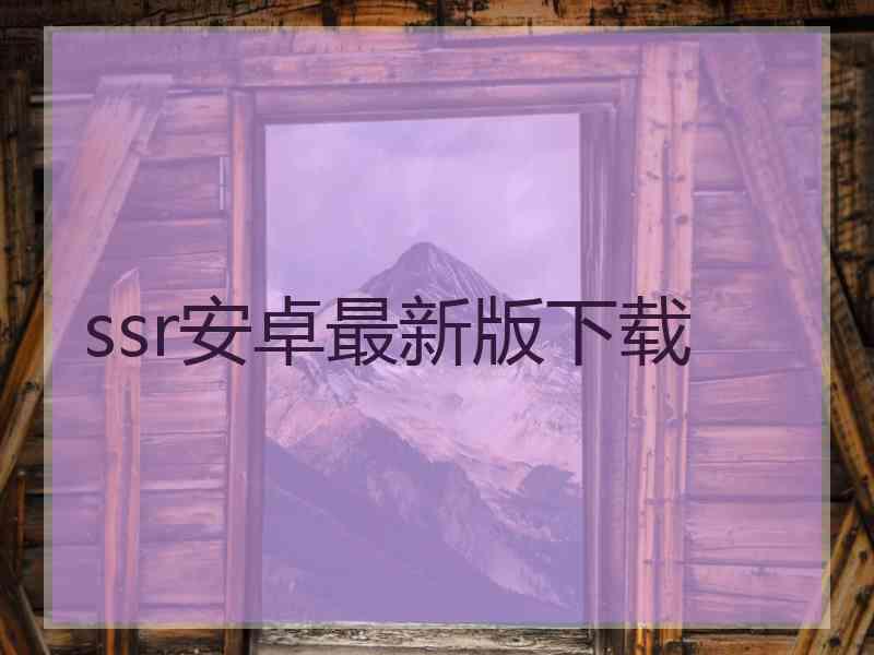 ssr安卓最新版下载