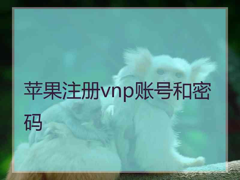 苹果注册vnp账号和密码