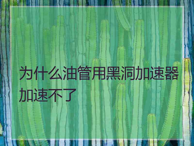 为什么油管用黑洞加速器加速不了