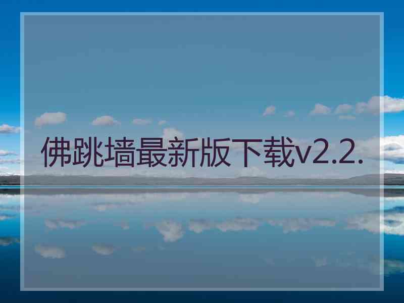 佛跳墙最新版下载v2.2.