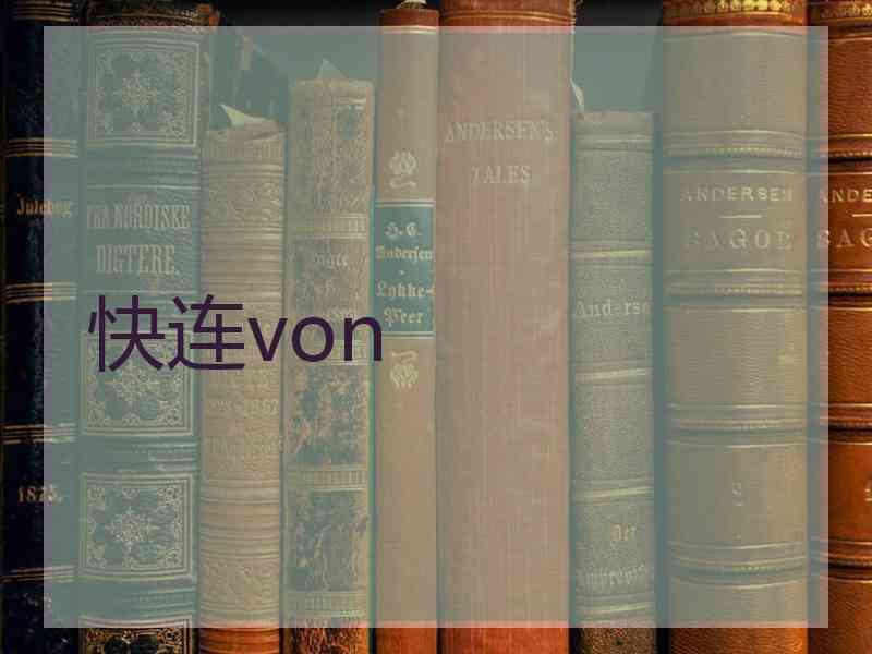 快连von