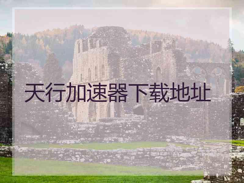 天行加速器下载地址