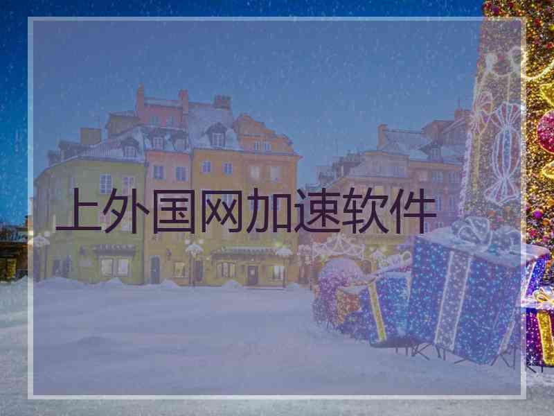 上外国网加速软件
