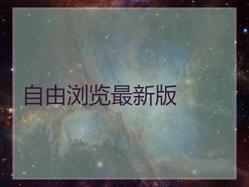 自由浏览最新版