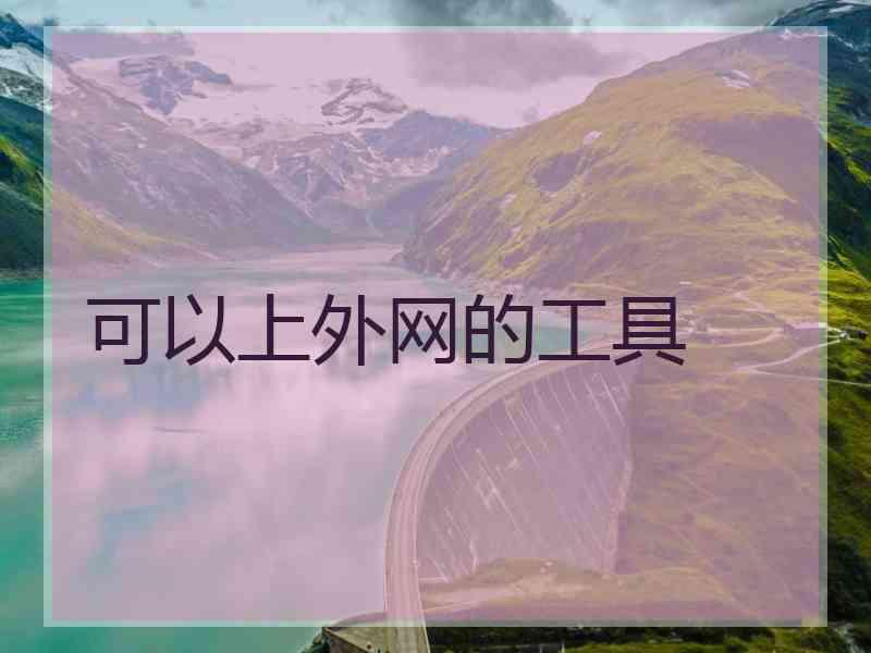 可以上外网的工具