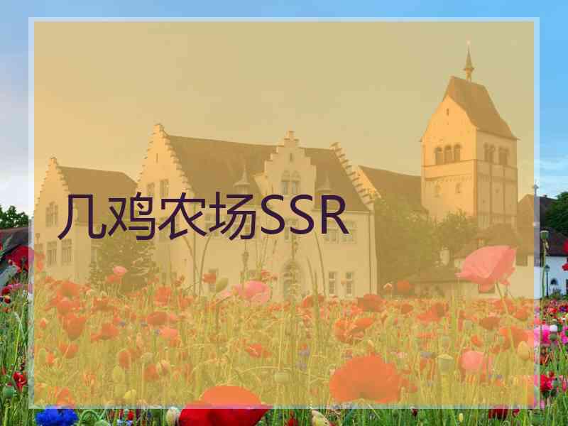 几鸡农场SSR
