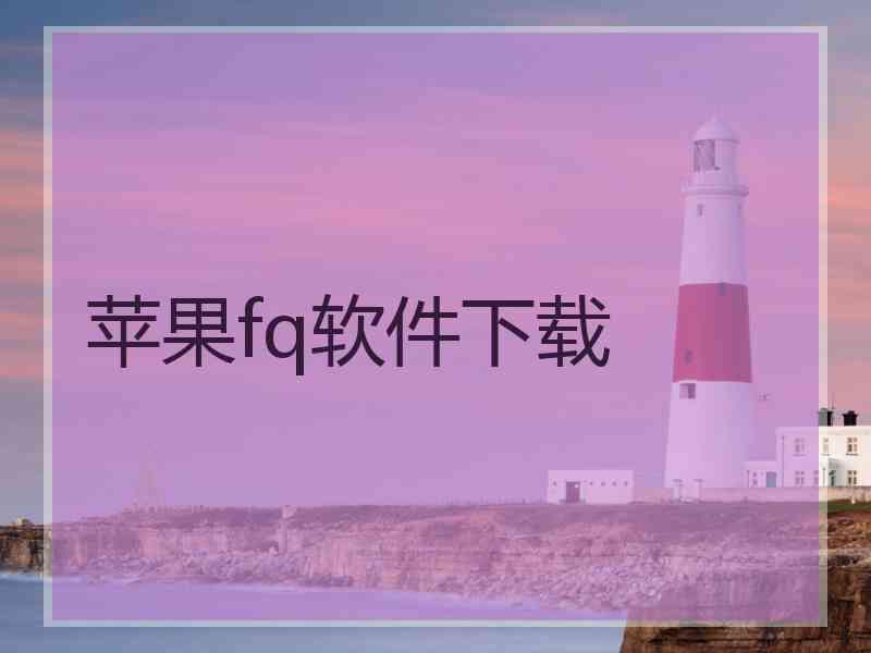 苹果fq软件下载