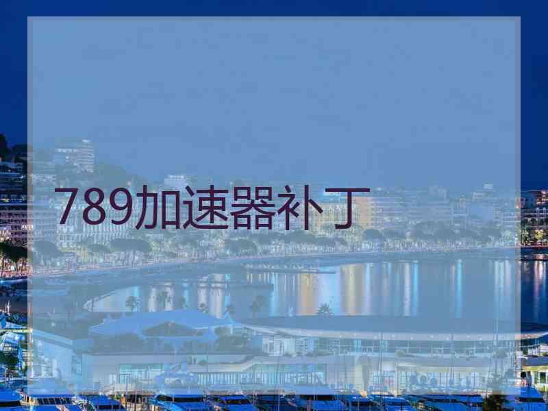 789加速器补丁