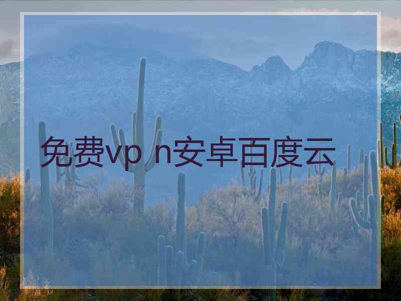 免费vp n安卓百度云