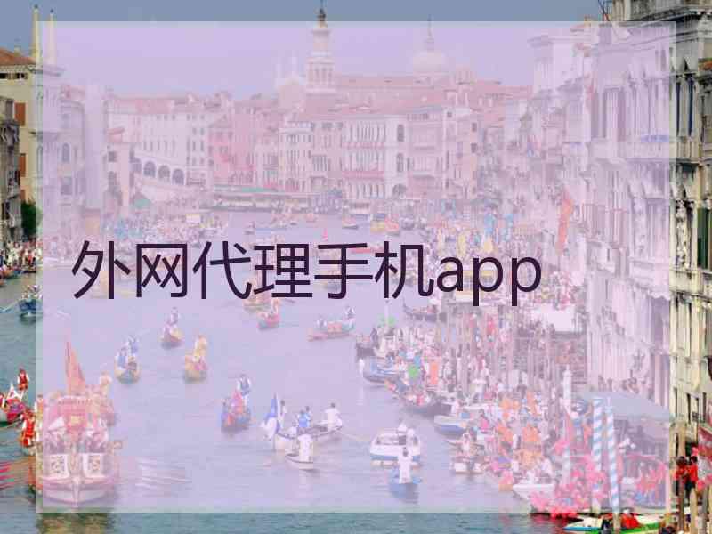外网代理手机app