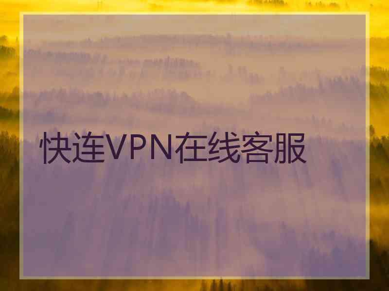 快连VPN在线客服