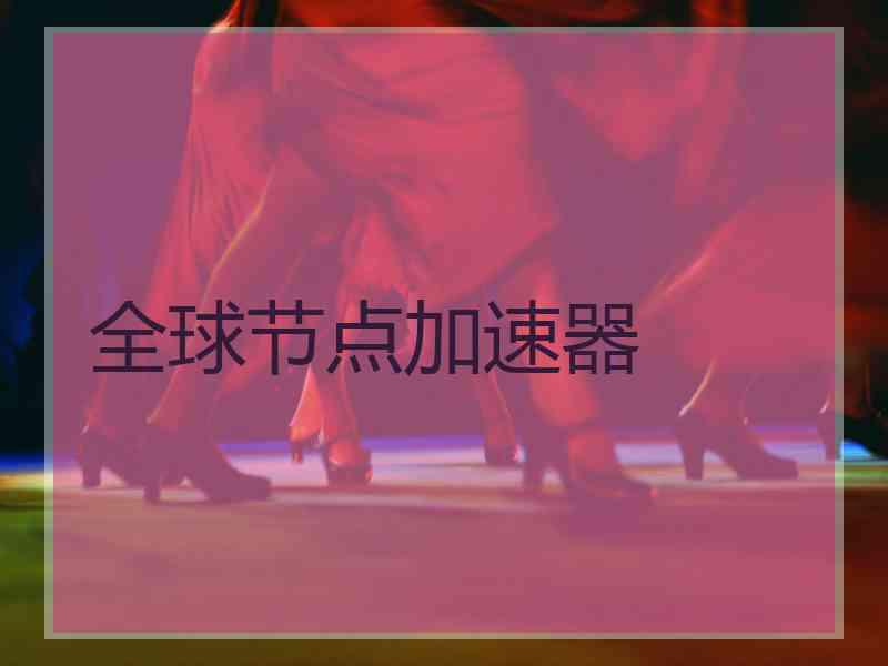 全球节点加速器
