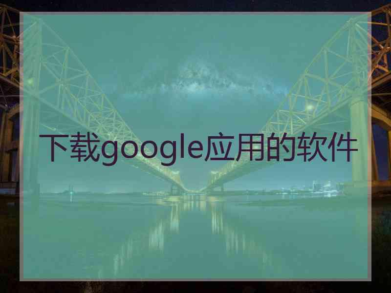 下载google应用的软件