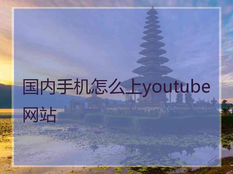 国内手机怎么上youtube网站