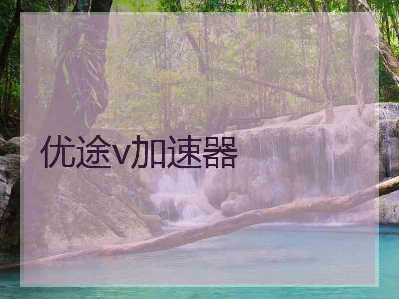 优途v加速器