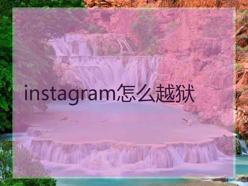 instagram怎么越狱