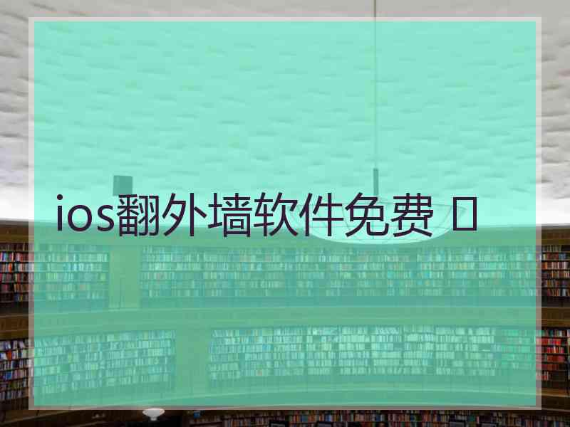 ios翻外墙软件免费 	