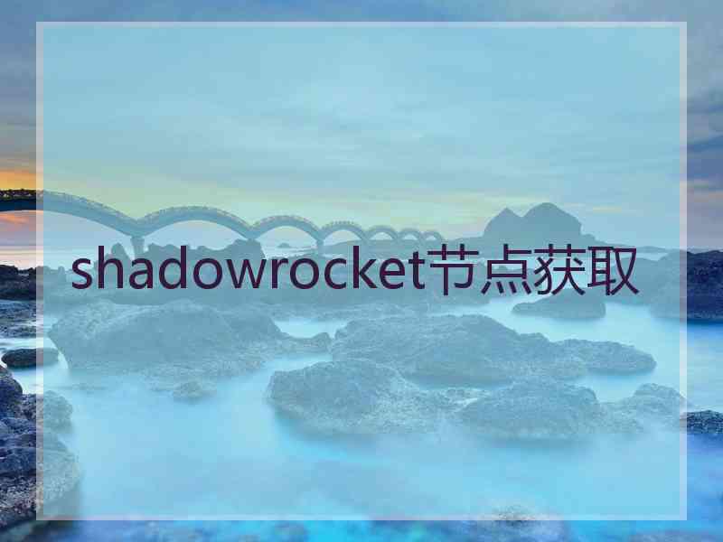 shadowrocket节点获取