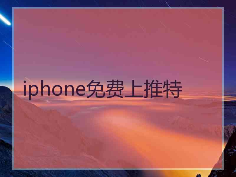 iphone免费上推特