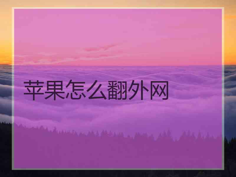 苹果怎么翻外网