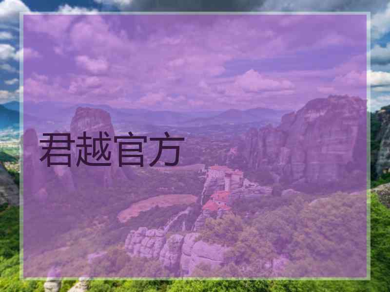 君越官方