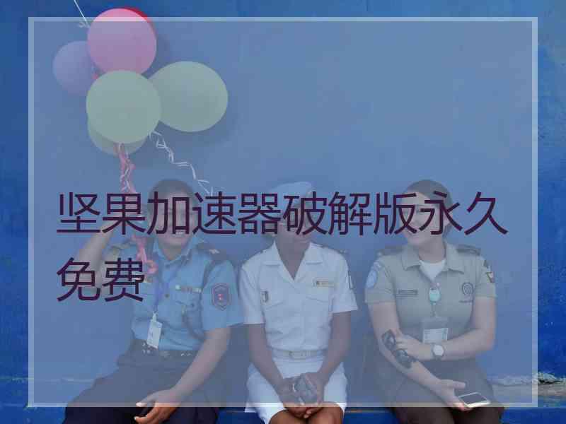 坚果加速器破解版永久免费