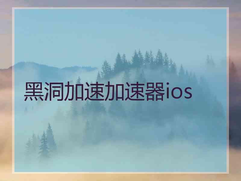 黑洞加速加速器ios
