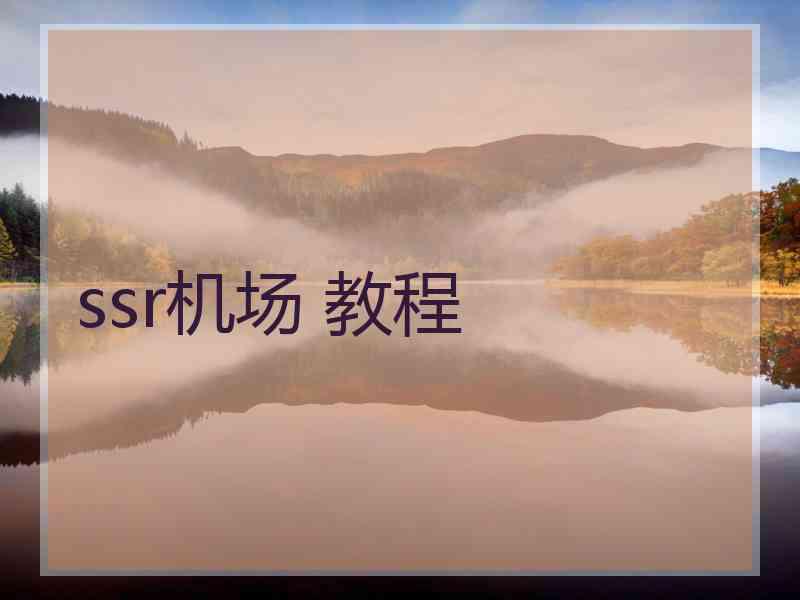ssr机场 教程