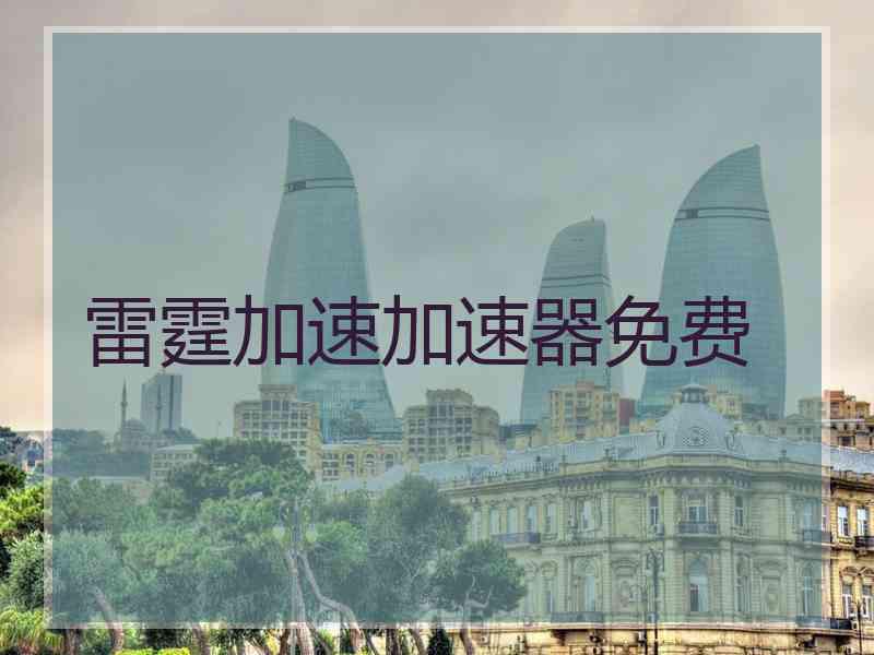 雷霆加速加速器免费