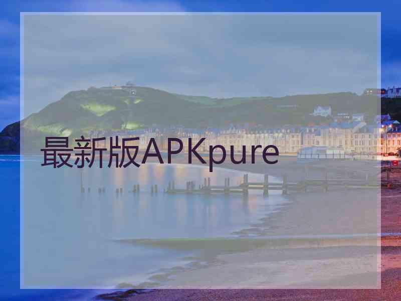 最新版APKpure