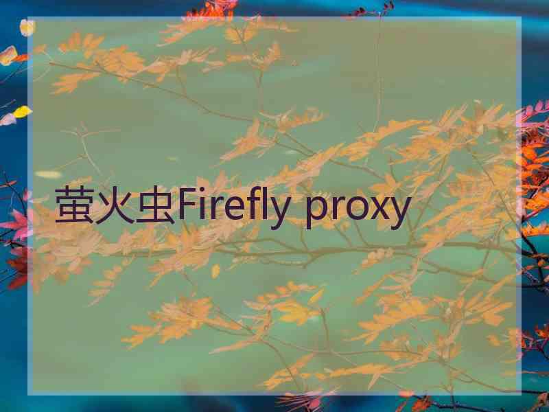 萤火虫Firefly proxy