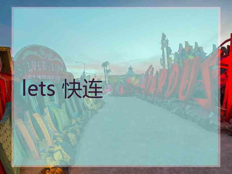 lets 快连